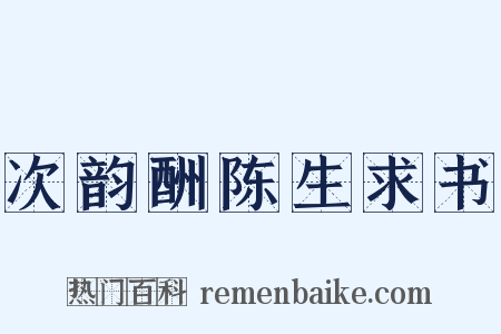 次韵酬陈生求书是什么意思的图片